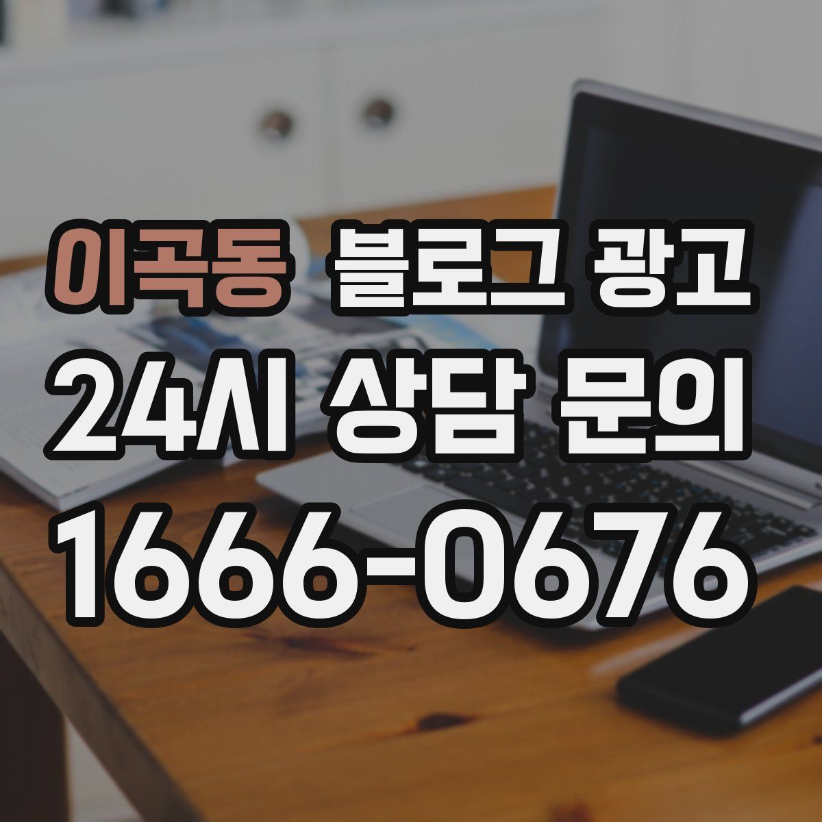이곡동 블로그 광고