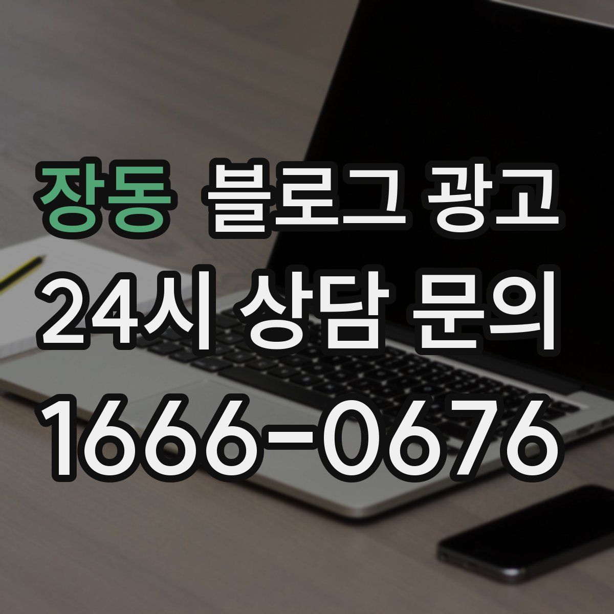 장동 블로그 광고