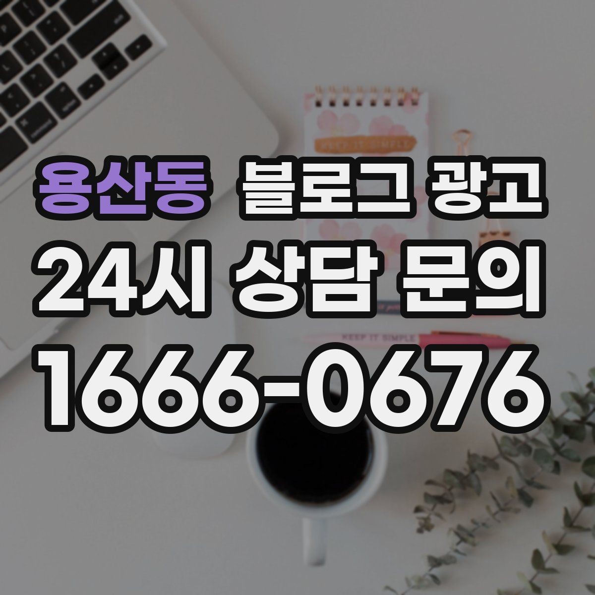 용산동 블로그 광고 재방문 고객에게 감사 인사를 전하는 제목