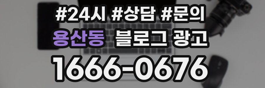용산동 브랜드 블로그