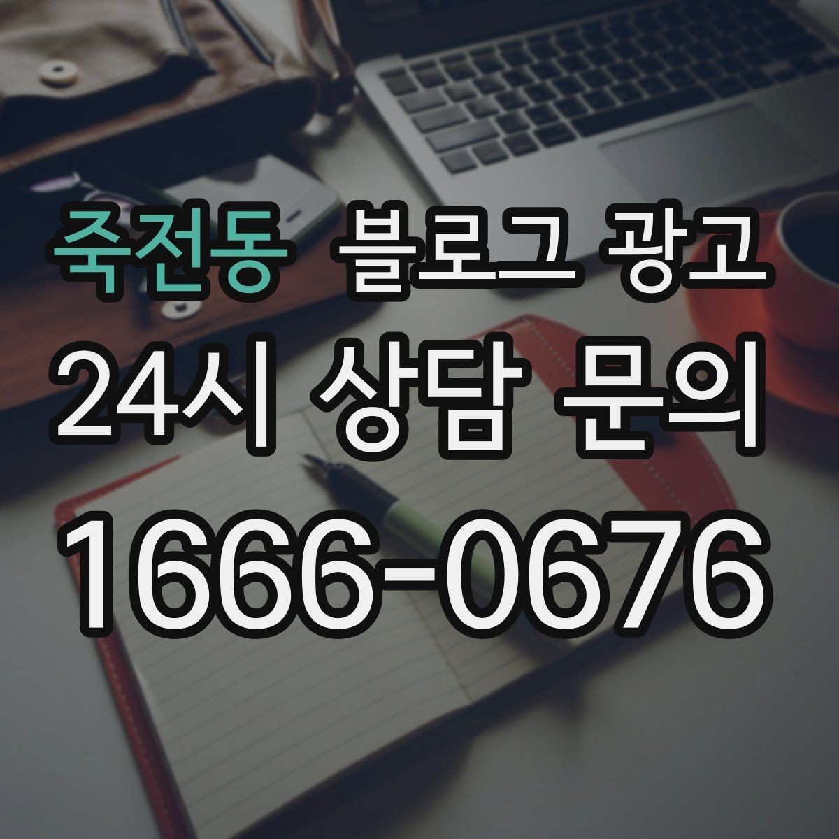 죽전동 블로그 광고 대행사 없이도 할 수 있는 최소 운영 플랜