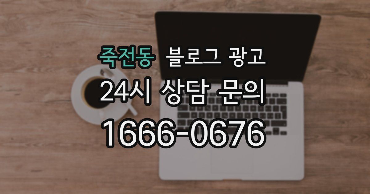 죽전동 블로그 광고