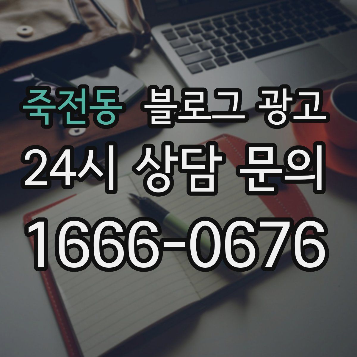 죽전동 블로그 광고