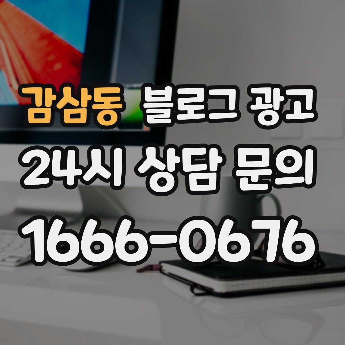 감삼동 블로그 광고 슬럼프를 지나 다시 일어난 이야기 기록