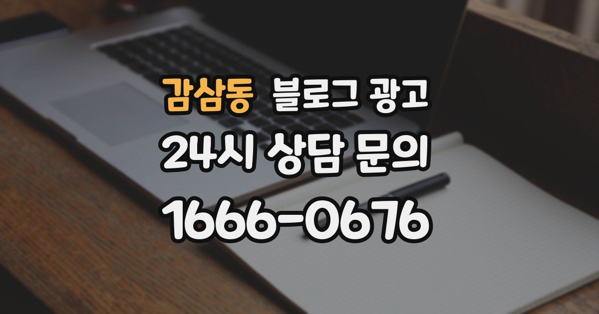 감삼동 블로그 광고