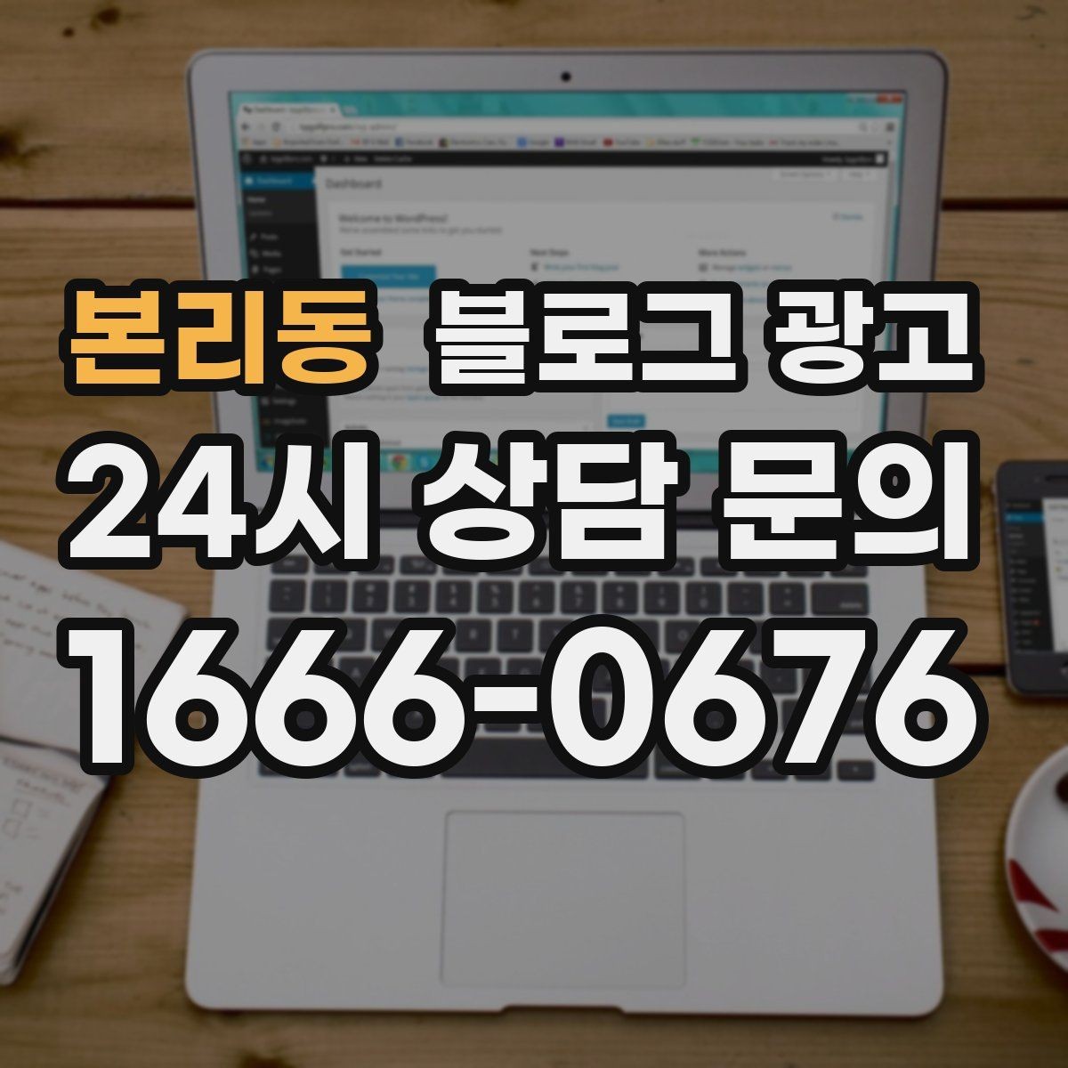 본리동 블로그 광고 리뷰보다는 정보에 집중해야 하는 이유 정리