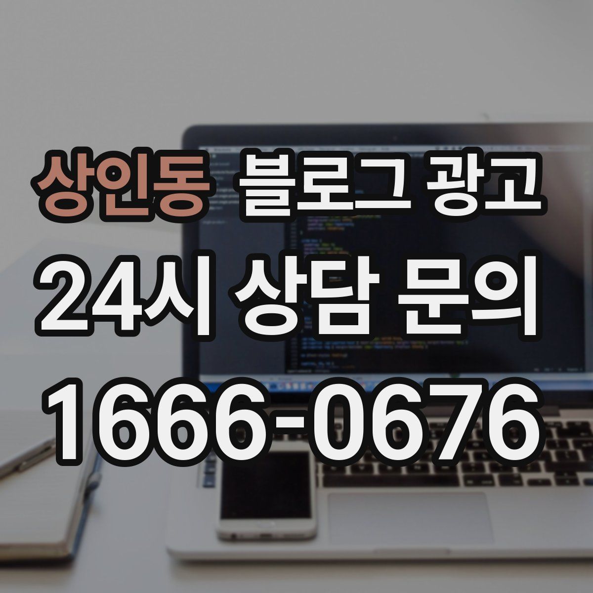 상인동 블로그 광고