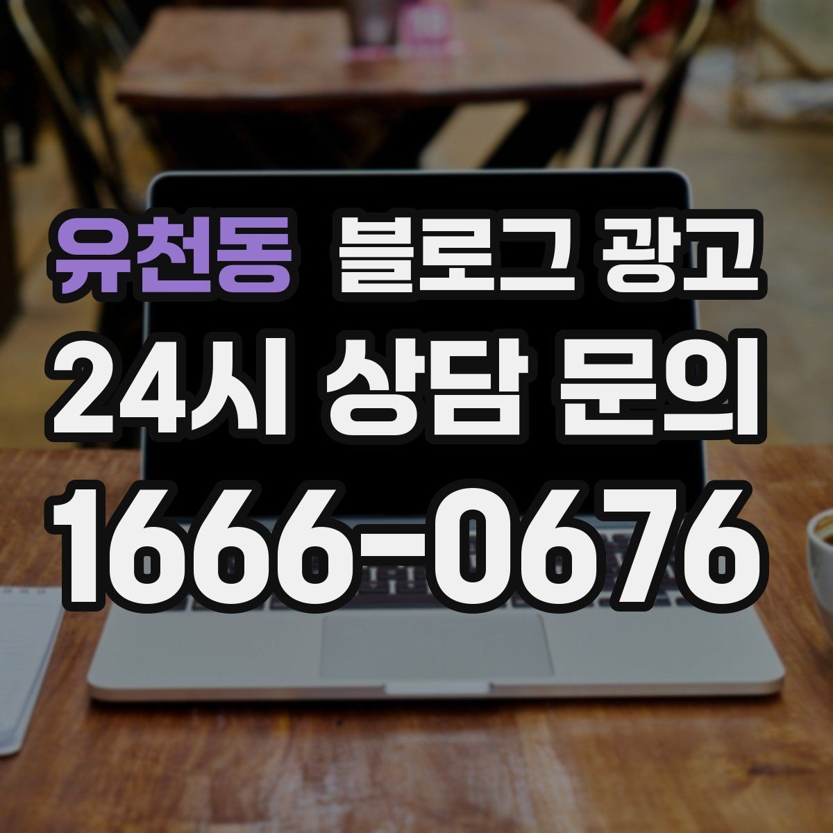 유천동 블로그 광고 고객이 남긴 리뷰를 재가공하는 콘텐츠 활용법