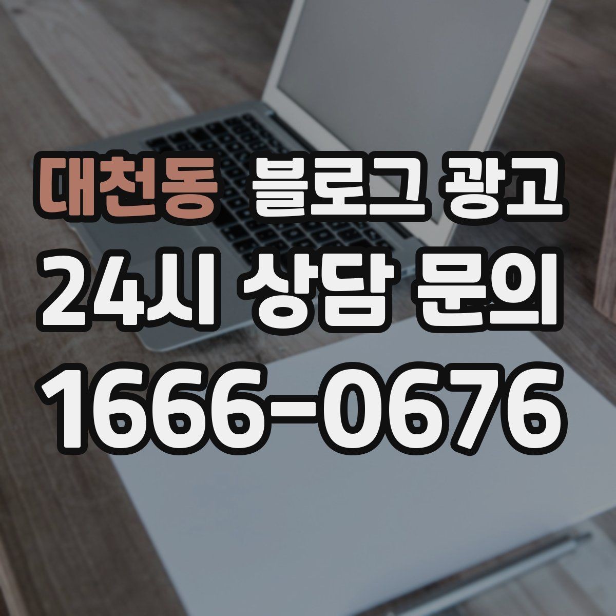 대천동 블로그 광고 타깃 손님이 쓰는 말투를 찾아 반영하는 연습