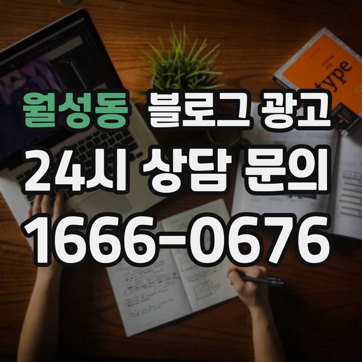 월성동 블로그 광고