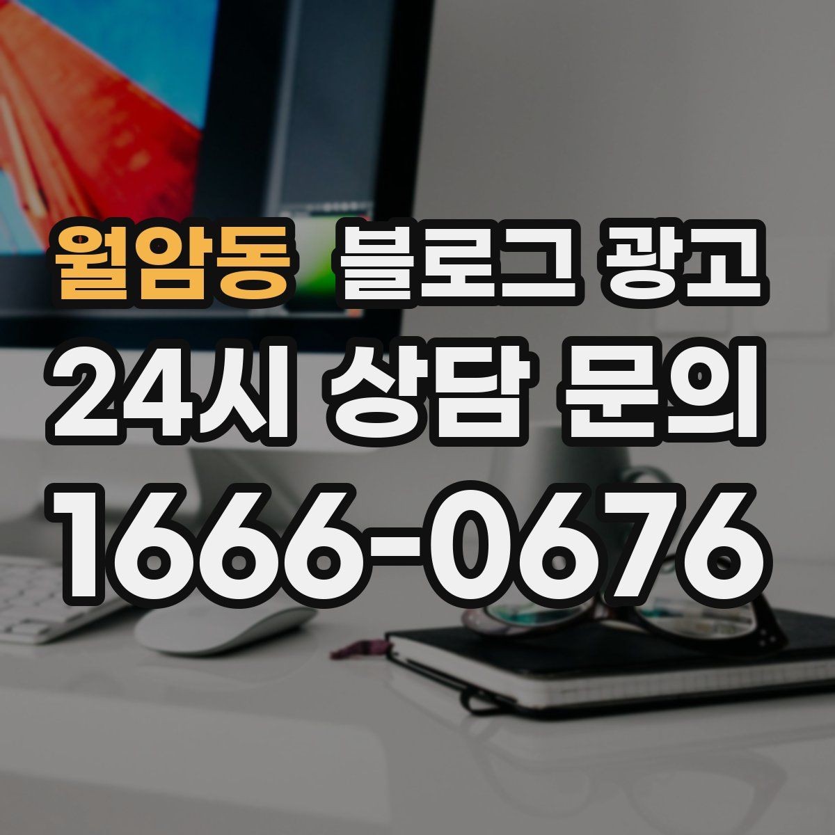 월암동 블로그 광고 전화 연결이 어려운 시간대 대응 방법 소개