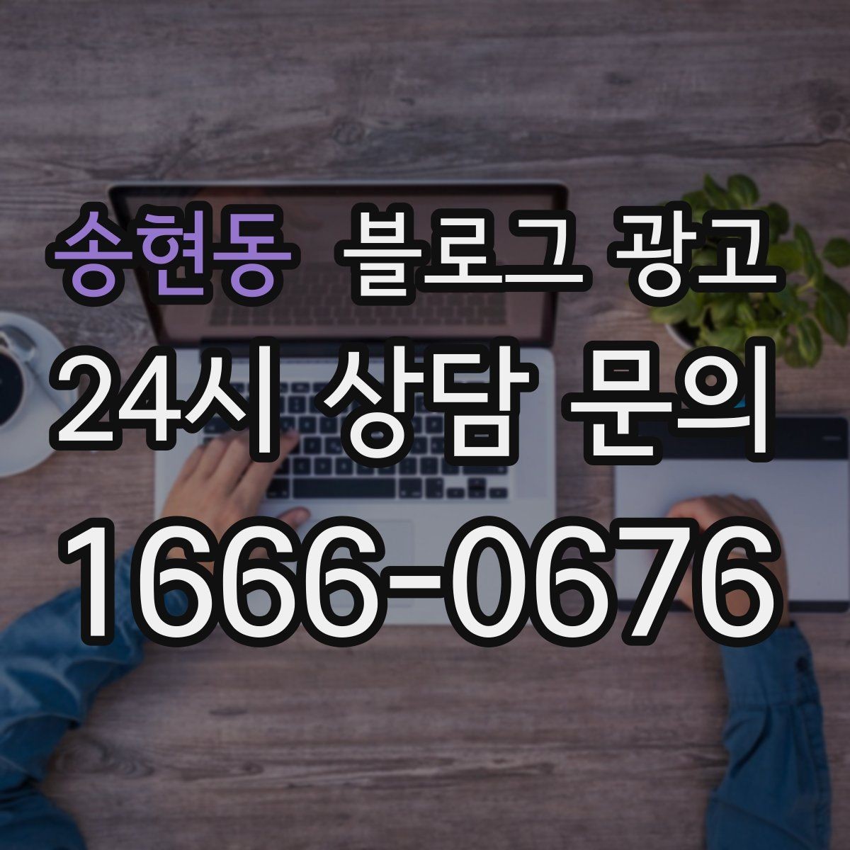 송현동 블로그 광고 화려하지 않아도 묵직한 신뢰를 주는 제목