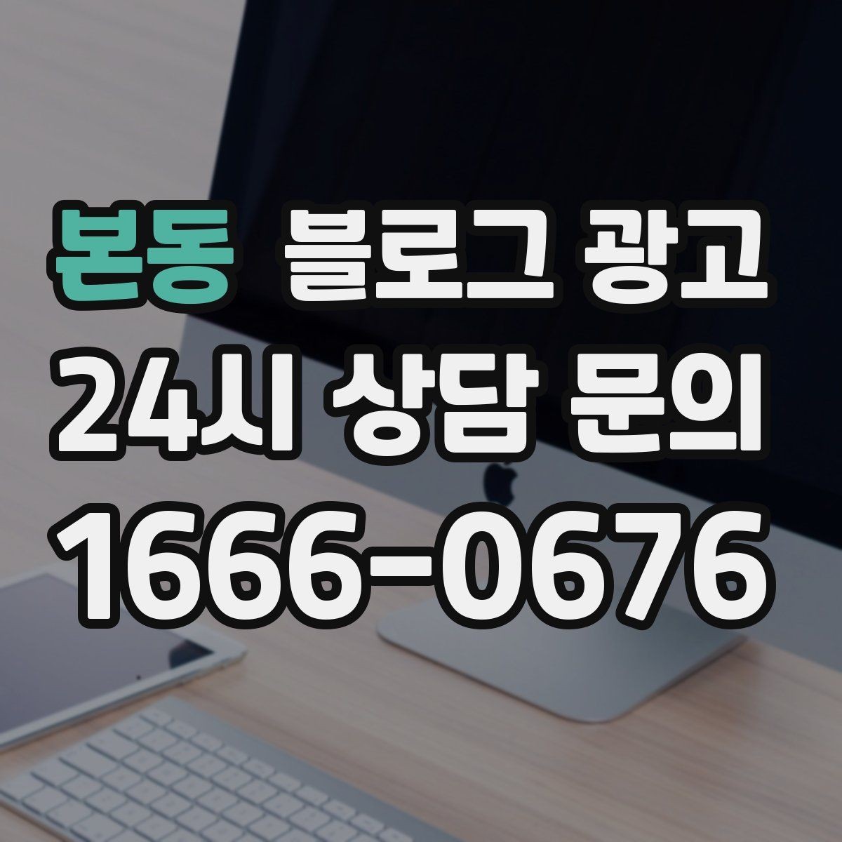 본동 블로그 광고 오래된 가게가 보여 줄 수 있는 역사와 신뢰 콘텐츠