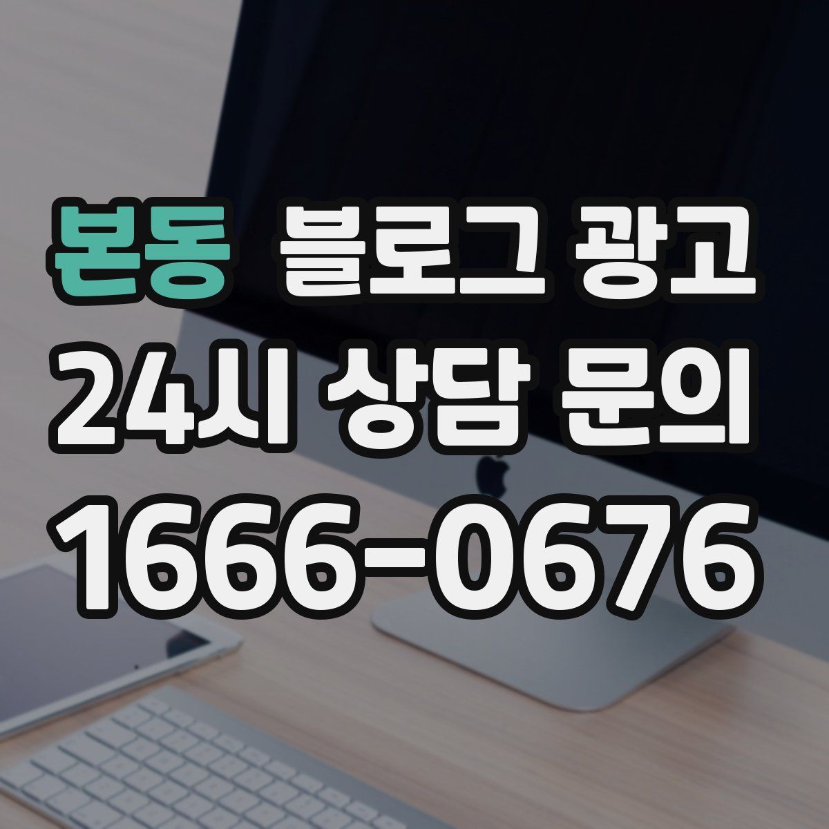 본동 블로그 광고