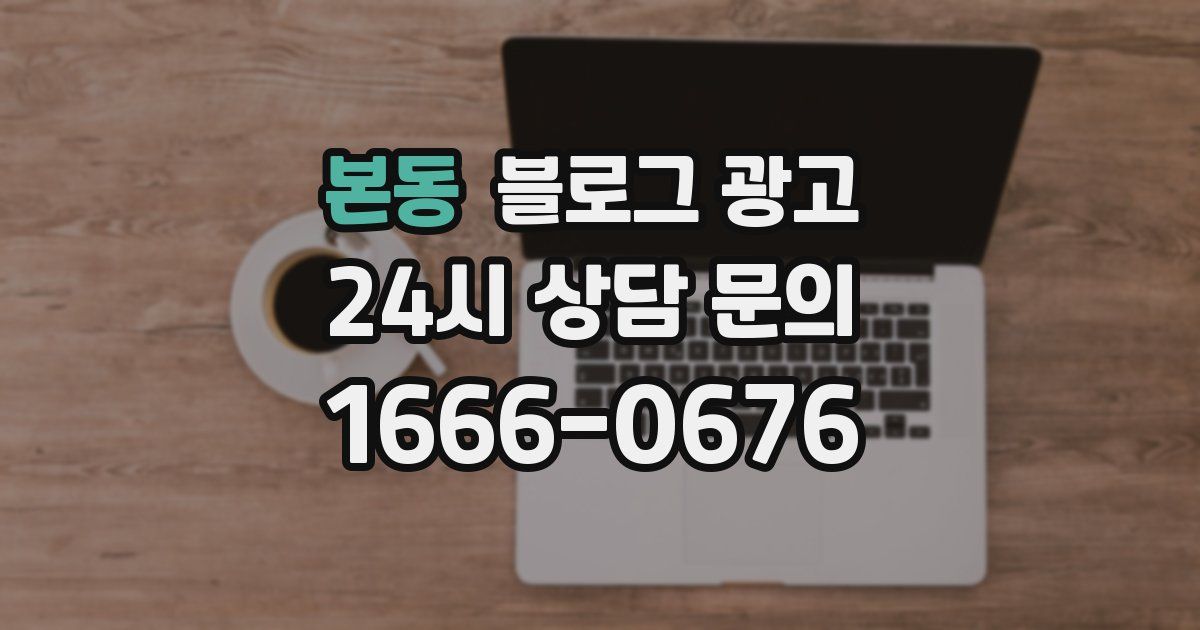 본동 블로그 광고