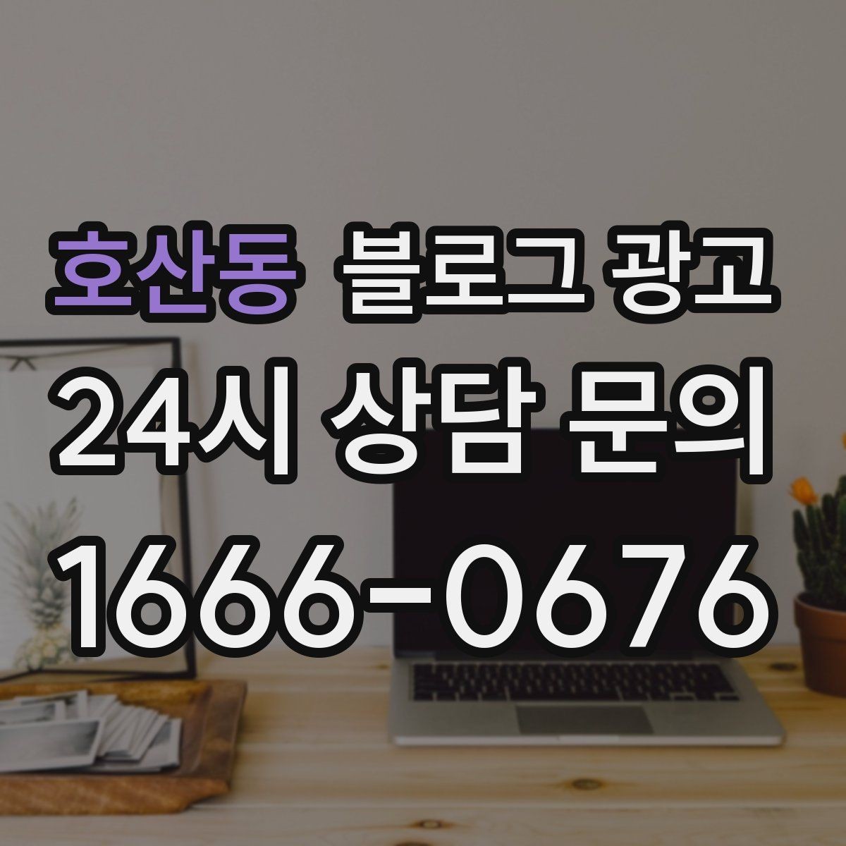 호산동 블로그 광고 광고비 부담을 줄이는 장기 자산 만들기