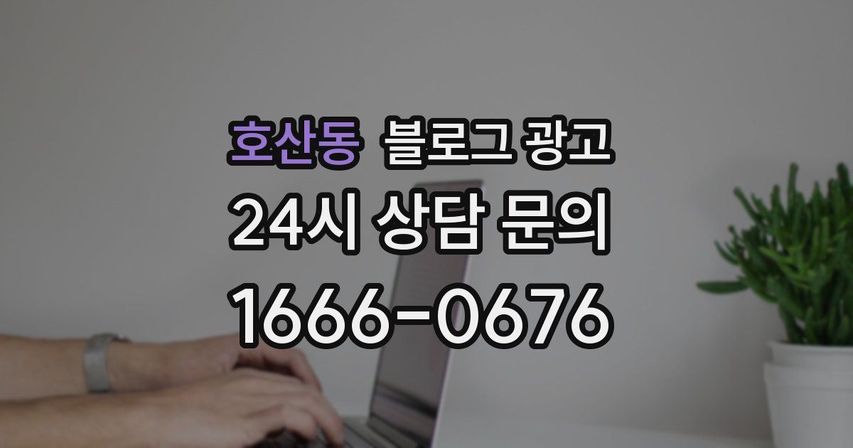 호산동 블로그 광고