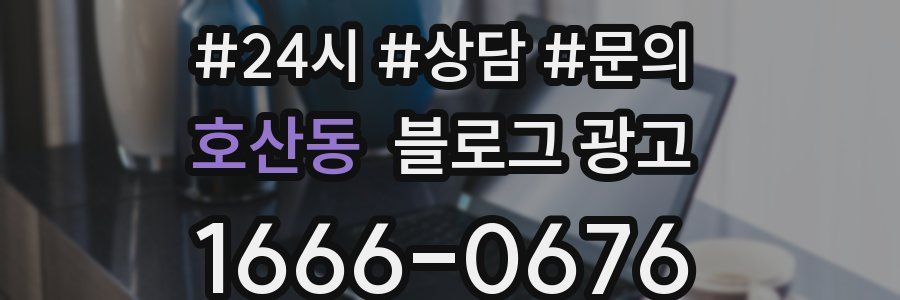 호산동 브랜드 블로그