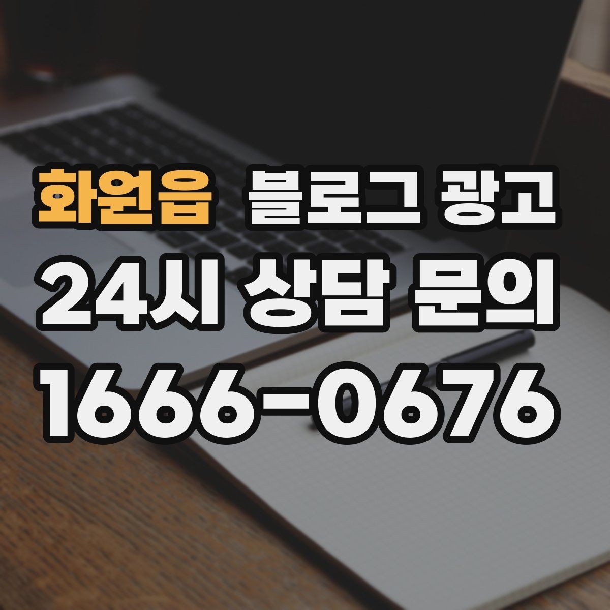 화원읍 블로그 광고 동네와 함께 변해 온 가게의 시간 담기