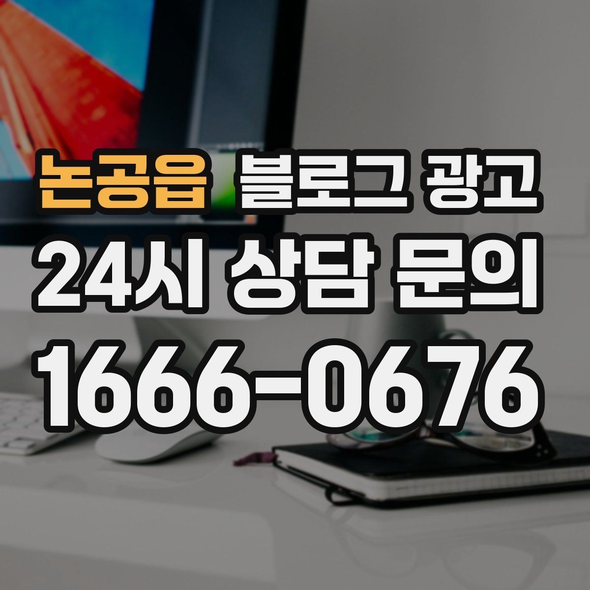 논공읍 블로그 광고 체험 후기와 정보 글을 번갈아 올리는 운영법