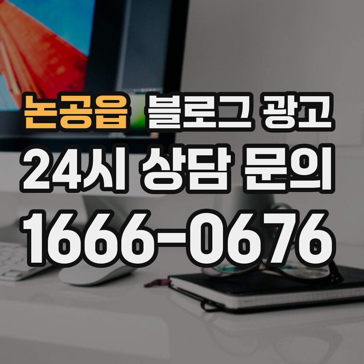 논공읍 블로그 광고