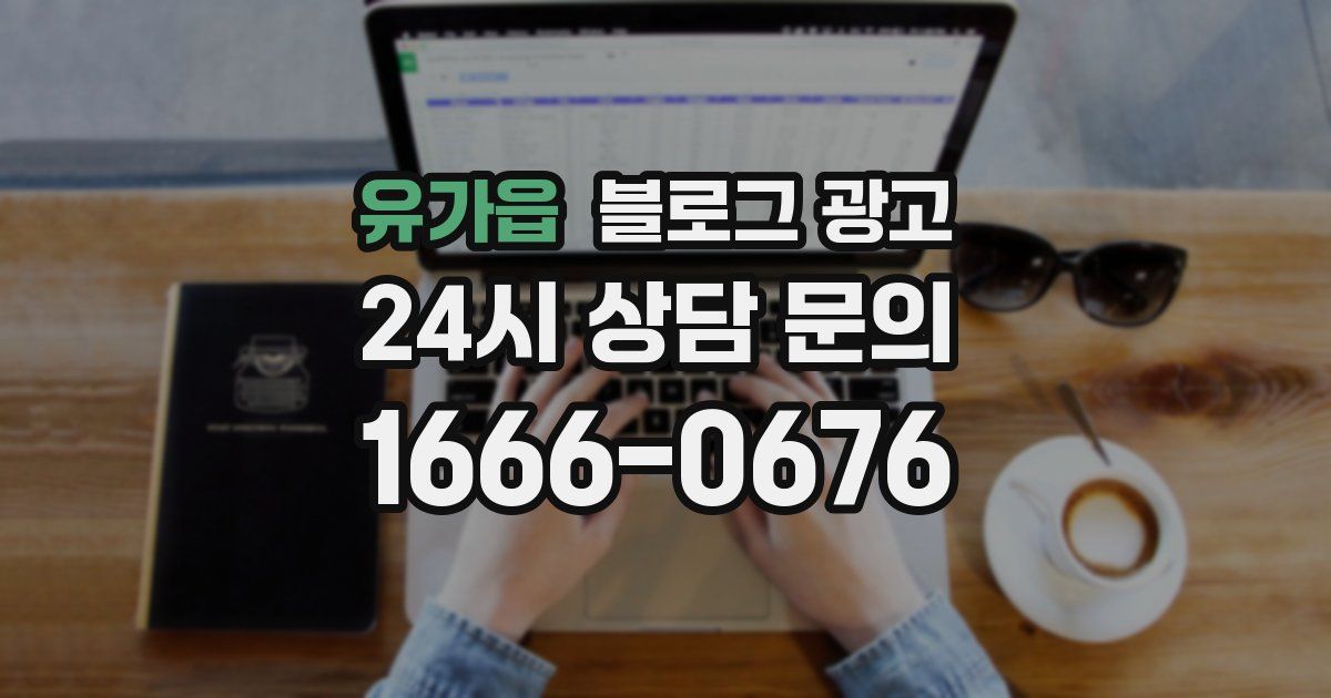 유가읍 블로그 광고