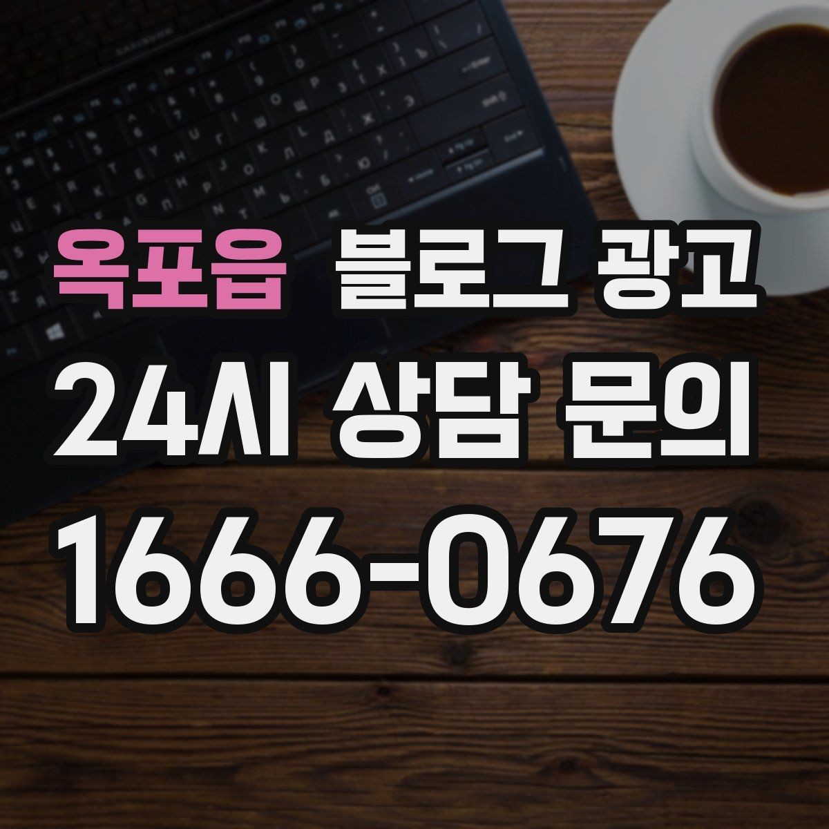 옥포읍 블로그 광고 오랜 단골 한 사람을 떠올리며 쓰는 이야기