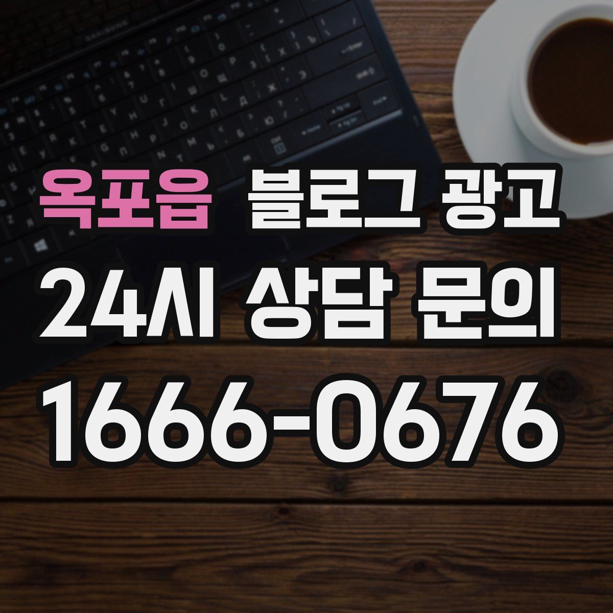 옥포읍 블로그 광고