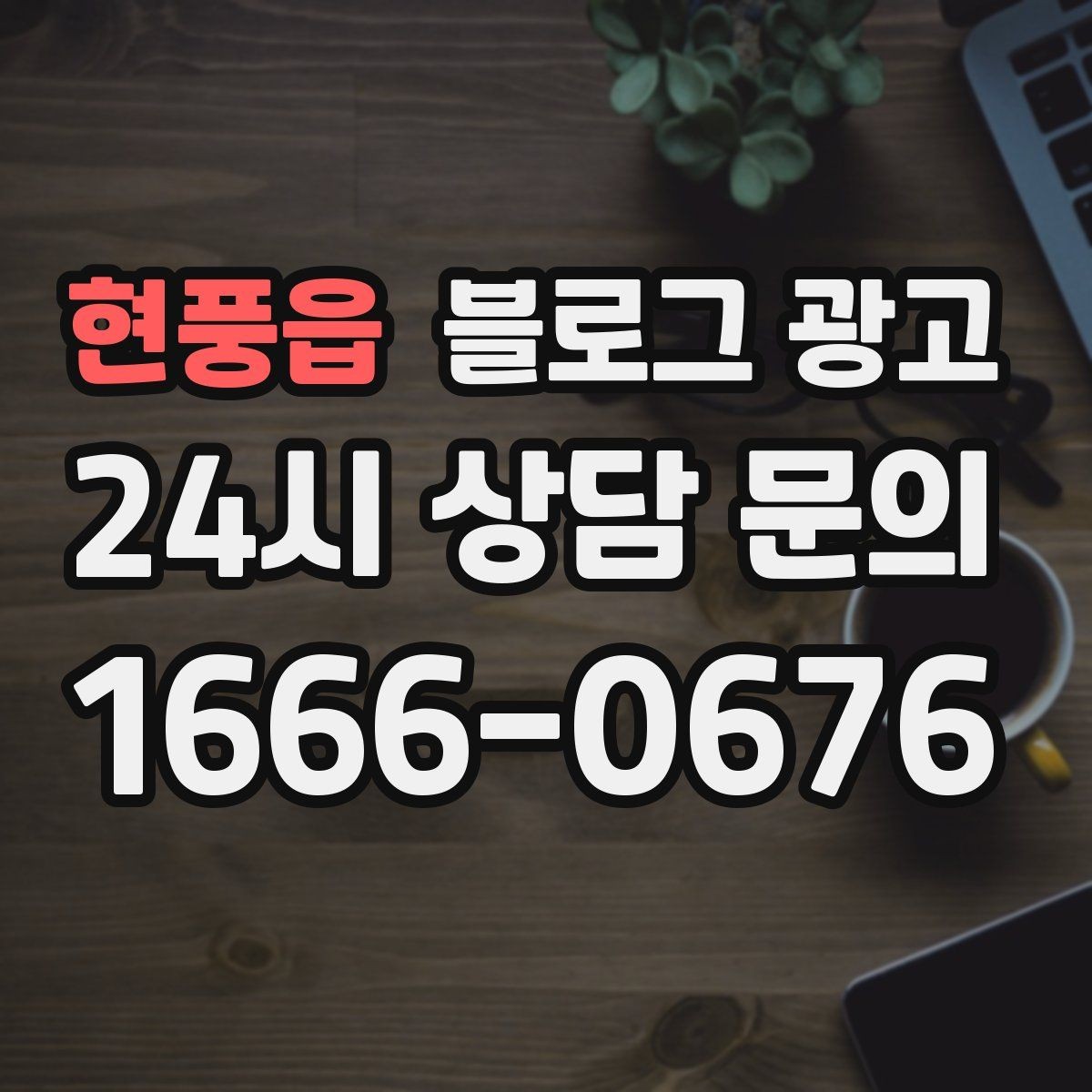 현풍읍 블로그 광고 사장님 말투가 그대로 느껴지는 글쓰기