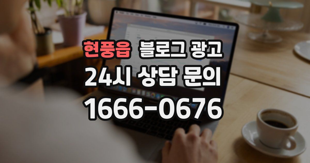 현풍읍 블로그 광고