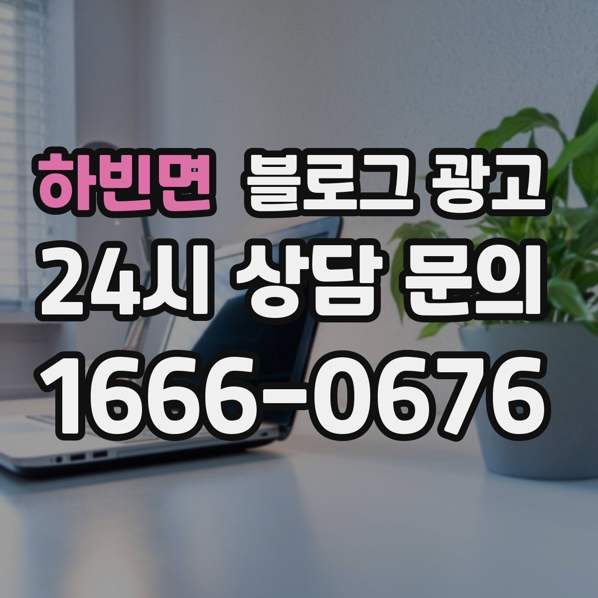 하빈면 블로그 광고 직장인 고객을 겨냥한 출퇴근 시간 활용 전략