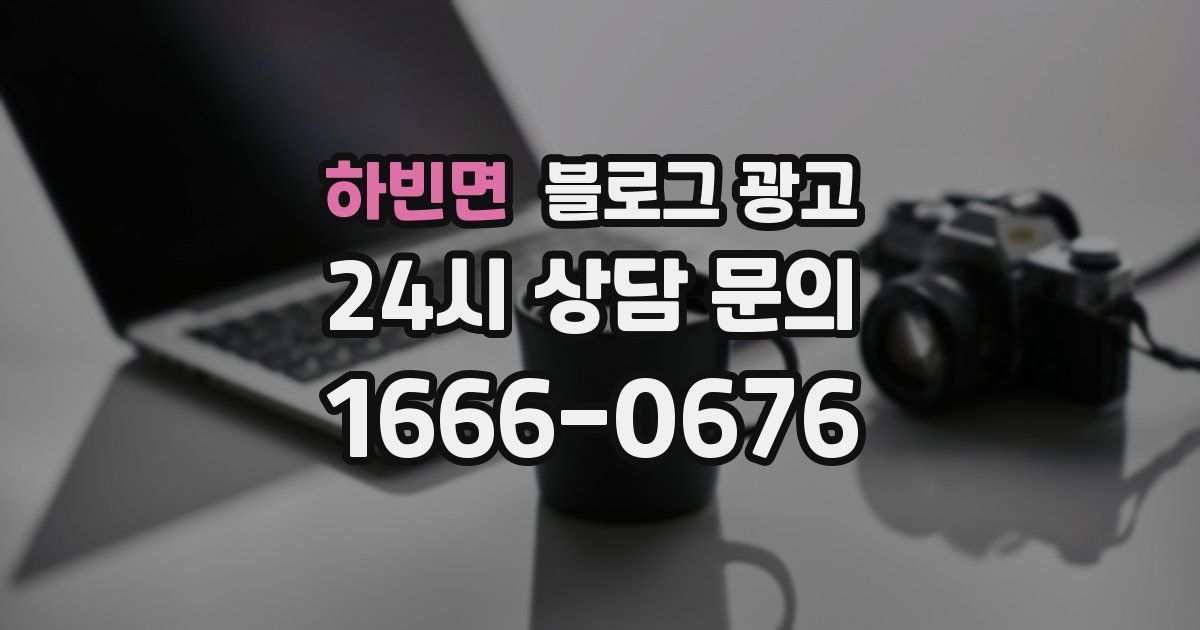 하빈면 블로그 광고