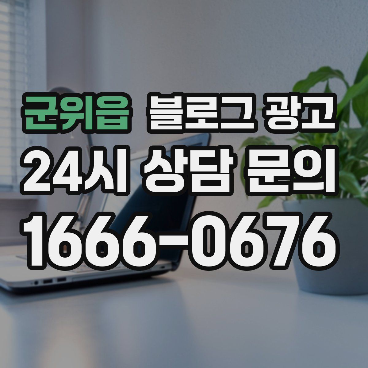 군위읍 블로그 광고
