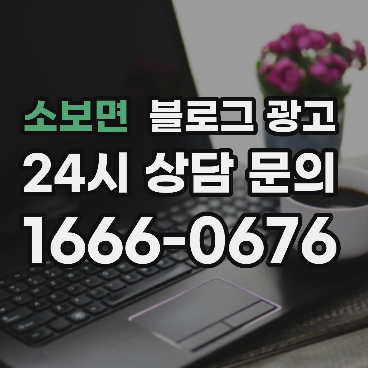 소보면 블로그 광고 대기 명단 운영 방식을 설명하는 안내 콘텐츠