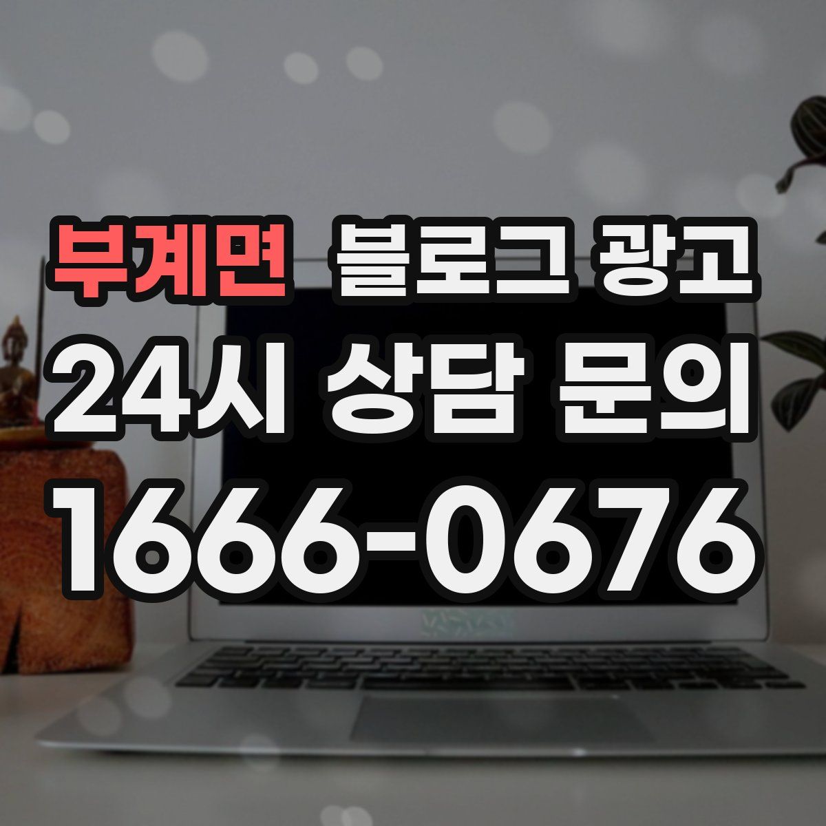 부계면 블로그 광고