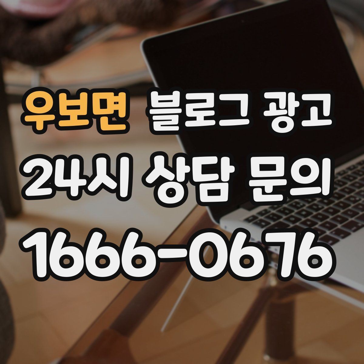 우보면 블로그 광고 퀵 서비스와 택배 발송을 안내하는 기본 글