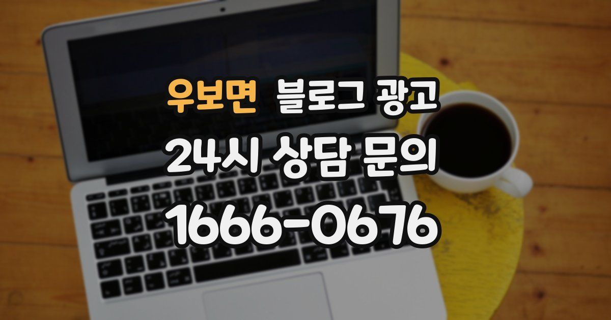 우보면 블로그 광고
