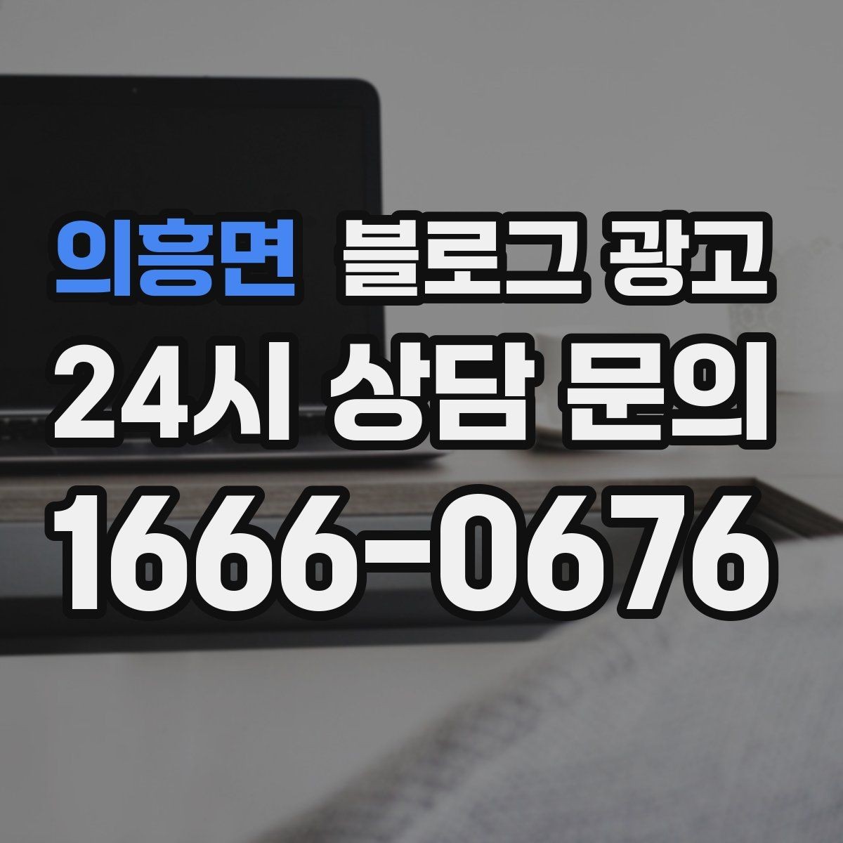 의흥면 블로그 광고 가게 이전 전후를 사진으로 정리하는 글쓰기