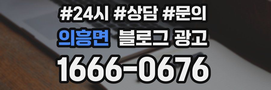 의흥면 브랜드 블로그