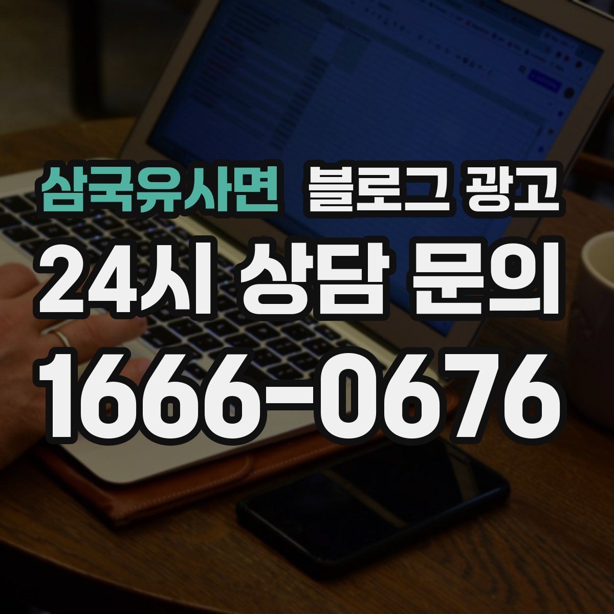 삼국유사면 블로그 광고 공감되는 상황 묘사로 시선을 끄는 법