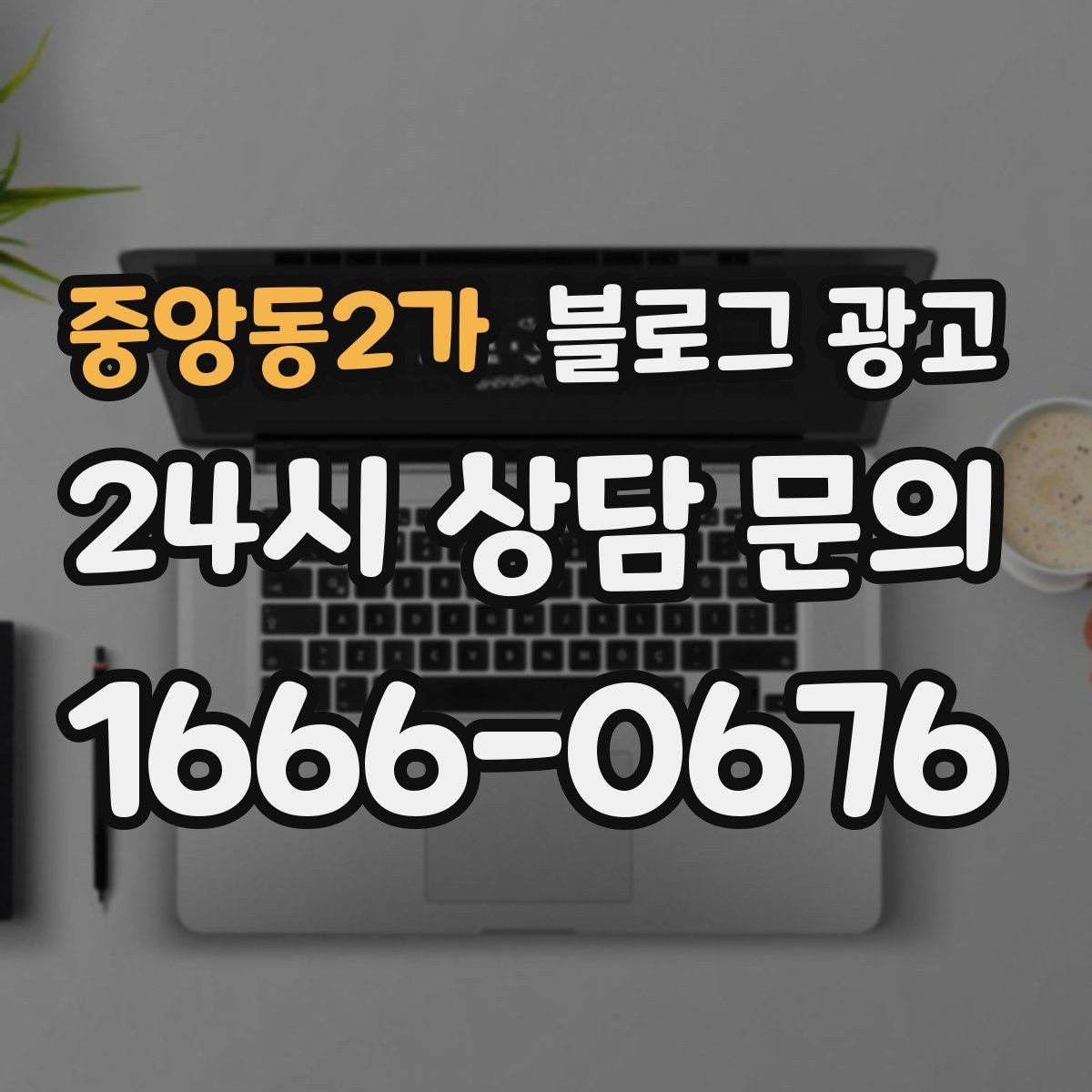 중앙동2가 블로그 광고 문화센터 취미 클래스 장기 수강을 부르는 글쓰기