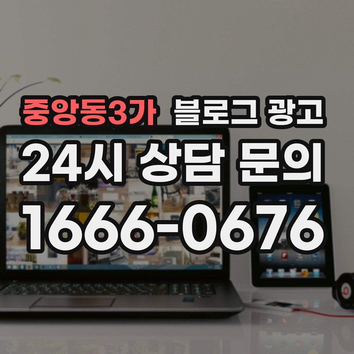 중앙동3가 블로그 광고 초보 사장님이 자주 하는 실수와 해결책