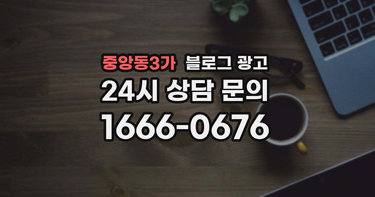 중앙동3가 블로그 광고