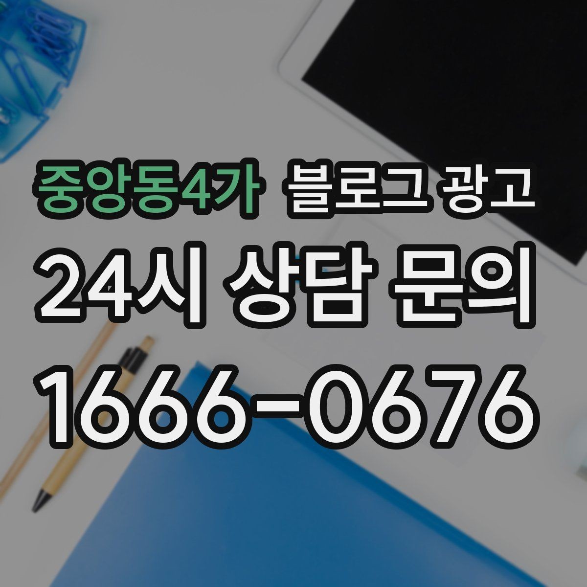 중앙동4가 블로그 광고 이벤트와 상시 안내 글의 비율을 조절하는 법