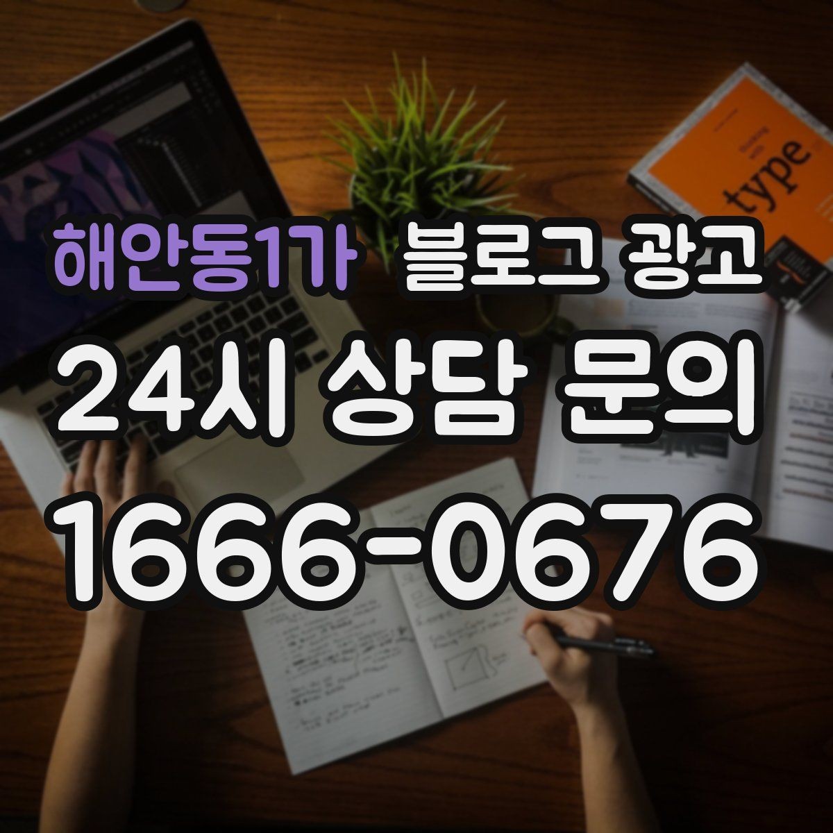해안동1가 블로그 광고 상호 변경 이전 소식을 부드럽게 안내하는 글