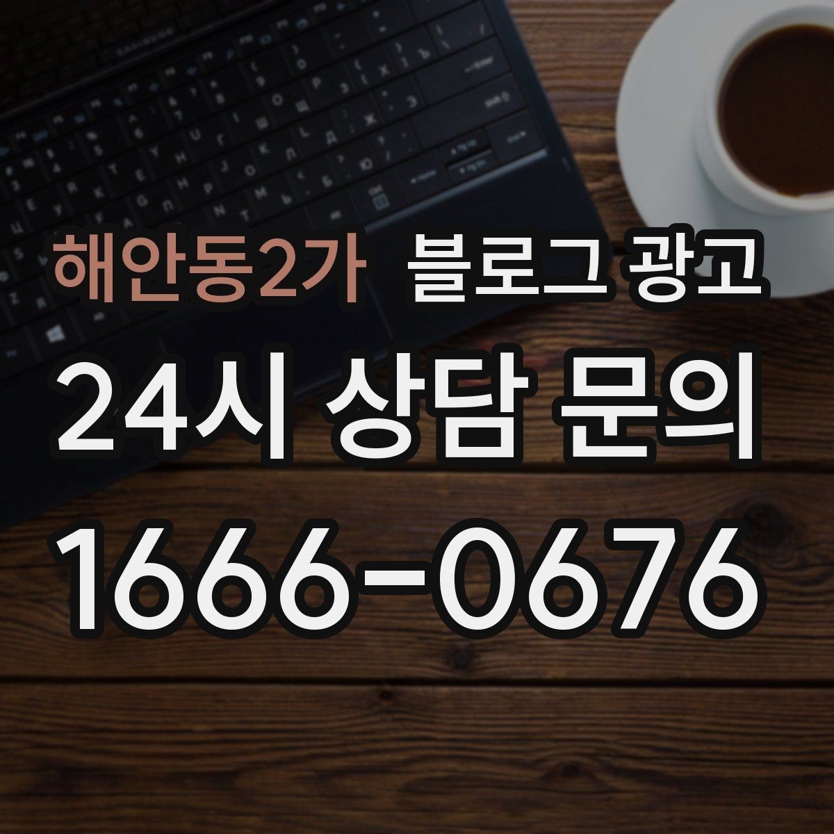 해안동2가 블로그 광고 손님이 궁금해하는 내용을 먼저 보여 주기