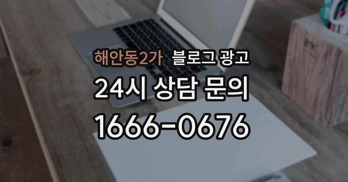 해안동2가 블로그 광고
