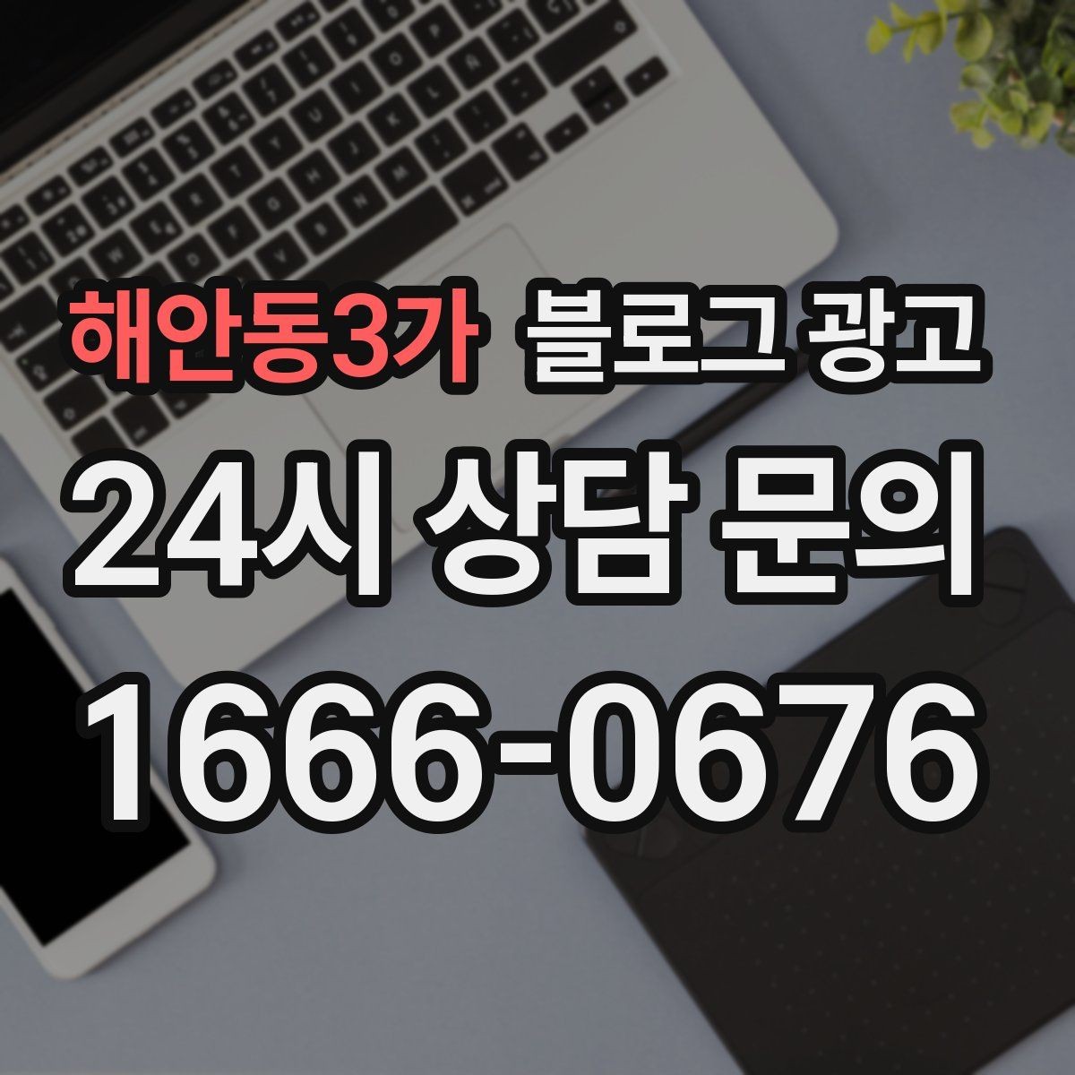 해안동3가 블로그 광고 지금 이 상권을 사랑하는 마음이 전해지는 제목