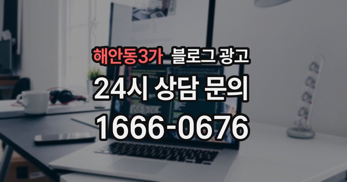 해안동3가 블로그 광고