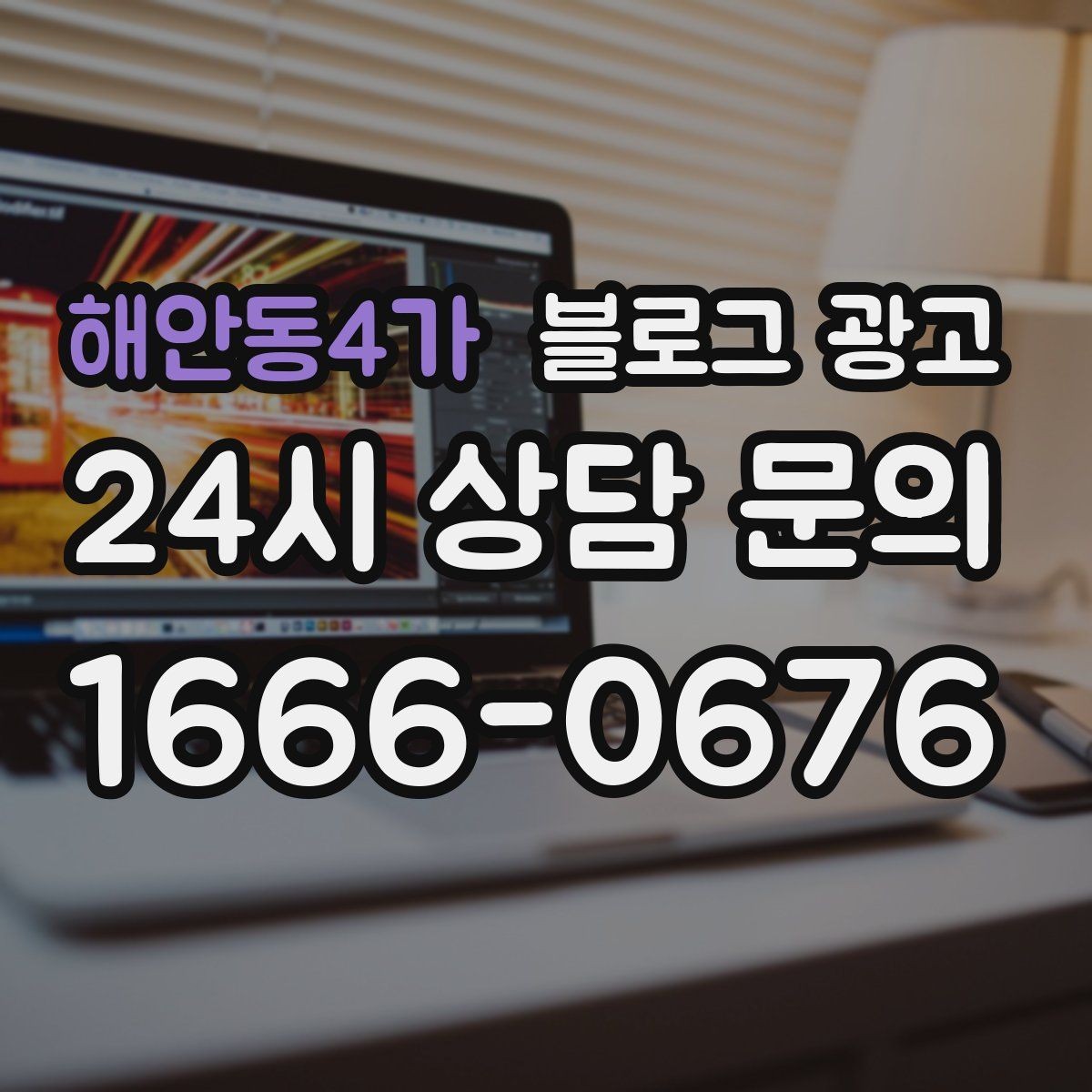 해안동4가 블로그 광고 해시태그 전략을 간단하게 정리한 업종별 예시
